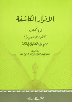 كتاب الصلاة على النبي صلى الله عليه وسلم - أبو بكر عاصم