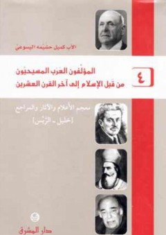 المؤلفون العرب المسيحييون من قبل الإسلام إلى آخر القرن العشرين - م4 - كميل حشيمة اليسوعي