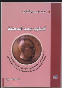 السكون بعد العاصفة