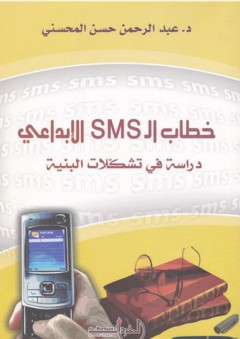 خطاب الـ SMS الإبداعي ؛ دراسة في تشكلات البنية