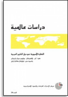 سلسلة : دراسات عالمية (24) - النظرة الآسيوية نحو دول الخليج العربية