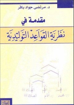 مقدمة في نظرية القواعد التوليدية - مرتضى جواد باقر