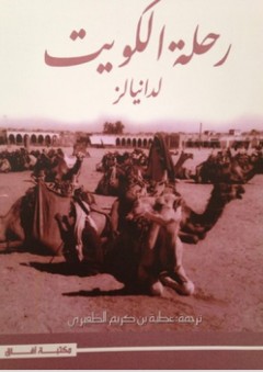 رحلة الكويت لدانيالز
