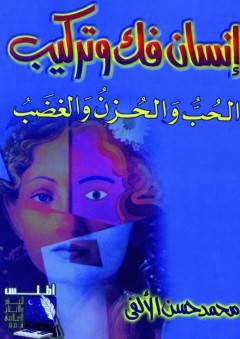 إنسان فك وتركيب الحب والحزن والغضب - محمد حسن الألفي