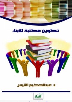 تكوين مكتبة للأبناء - عبد الحكيم الأنيس