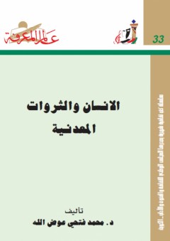 عالم المعرفة #33: الإنسان والثروات المعدنية - محمد فتحي عوض الله