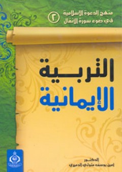 منهج الدعوة الإسلامية في ضوء سورة الأنفال: 2- التربية الإيمانية - أمين يوسف الدميري