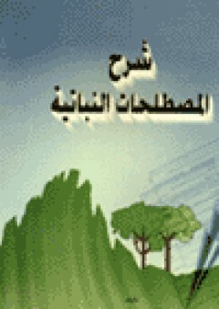 شرح المصطلحات النباتية - عبد الله الدعيجي