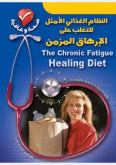 صحة وعافية: النظام الغذائي الامثل للتغلب على الإرهاق المزمن - كريستين كراجز هينتون