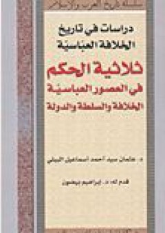 ثلاثية الحكم في العصور العباسية - عثمان إسماعيل البيلي