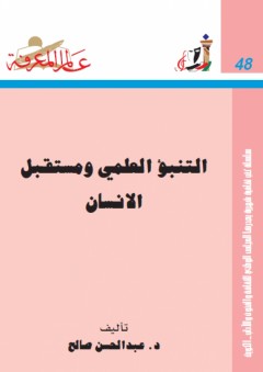 عالم المعرفة #48: التنبؤ العلمي ومستقبل الإنسان - عبد الحسن صالح