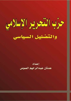 حزب التحرير الإسلامي والتضليل السياسي - عدنان عبد الرحيم الصوص