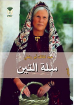 سلة التين (قصص) - عبد المالك أبو رقطي