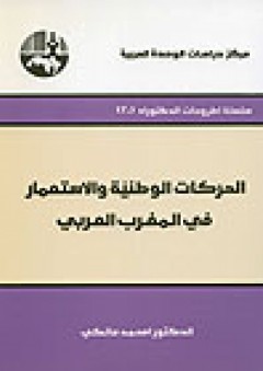 الحركات الوطنية والاستعمار في المغرب العربي ( سلسلة أطروحات الدكتوراه ) - أمحمد مالكي
