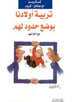 سلسلة تربية الطفل: تربية أولادنا بوضع حدود لهم مع احترامهم - كاترين دي مونتاي - كريمر