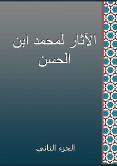 الآثار لمحمد ابن الحسن - الجزء الثاني - محمد بن الحسن الشيباني
