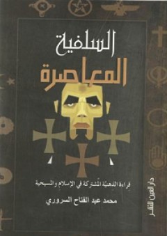 السلفية المعاصرة؛ قراءة الذهنية المشتركة في الإسلام والمسيحية - محمد عبد الفتاح السروري