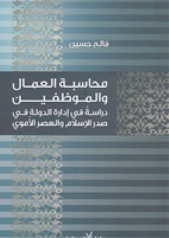 محاسبة العمال والموظفين - دراسة في إدارة الدولة في صدر الإسلام والعصر الأموي