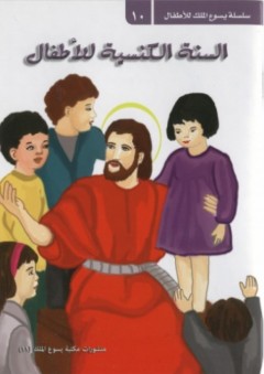 السنة الكنسية للأطفال - مكتبة يسوع الملك