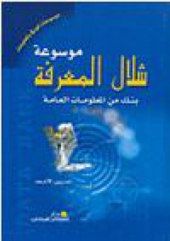 سلسلة موسوعة الوافي بالمعلومات: موسوعة شلال المعرفة (بنك من المعلومات العامة) - نسرين الأحمد