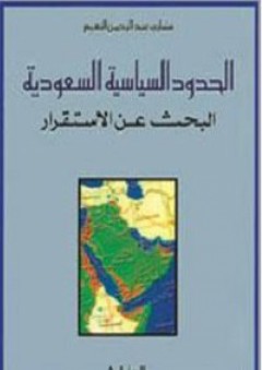 الحدود السياسية السعودية: البحث عن الإستقرار - مشاري النعيم