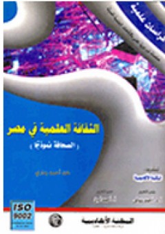 سلسلة كراسات علمية: الثقافة العلمية في مصر "الصحافة نموذجا" - هند أحمد محمد بداري