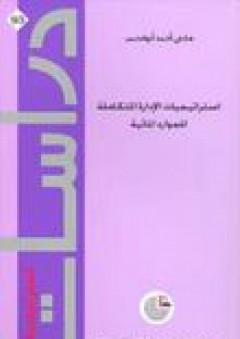 دراسات استراتيجية #93: استراتيجيات الإدارة المتكاملة للموارد المائية - هاني أحمد أبو قديس