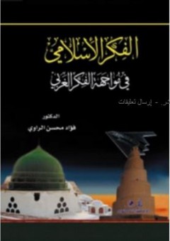 الفكر الإسلامي في مواجهة الفكر الغربي - فؤاد محسن الراوي
