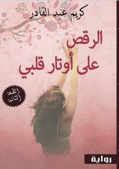الرقص على أوتار قلبي - كريم عبد القادر