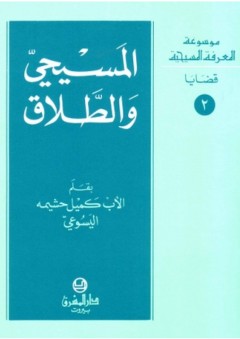 موسوعة المعرفة المسيحية ؛ المسيحي والطلاق - كميل حشيمة اليسوعي