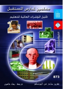 معلمون لمدارس المستقبل - منشورات اليونسكو - مجموعة من المؤلفين