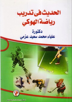 الحديث في تدريب رياضة الهوكي - علياء محمد سعيد عزمي