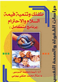 دراسات الطفولة والصحة النفسية: طفلك وتنمية قيمة السلام والاحترام (برنامج متكامل)