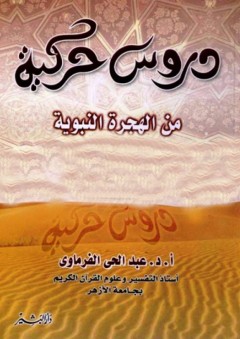 دروس حركية من الهجرة النبوية - عبد الحي الفـرماوي