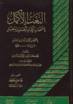 النعت الأكمل لأصحاب الإمام أحمد بن حنبل