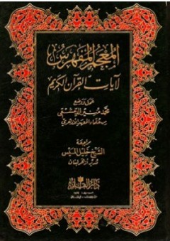 المعجم المفهرس لآيات القرآن - محمد منير الدمشقي