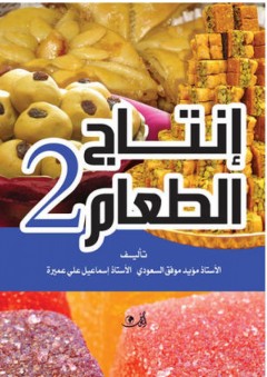 إنتاج الطعام #2 - مؤيد موفق السعودي