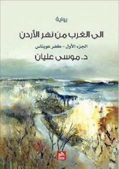 إلى الغرب من نهر الأردن (الجزء الأول-كفر عويناس) - موسى عليان