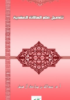 تأصيل علم المآلات العقدية