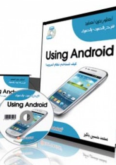 Using Android كيف تستخدم نظام أندرويد - محمد حسن باكير