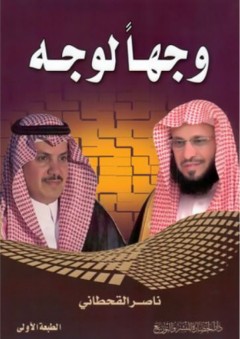 وجهاً لوجه - ناصر بن محمد القحطاني