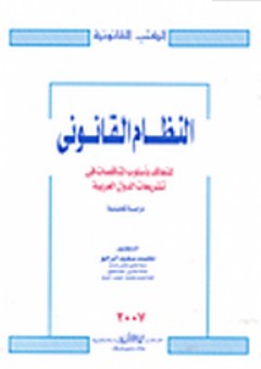 النظام القانوني للحكومة الإلكترونية لدولة الكويت - منذر عبد العزيز الشمالي