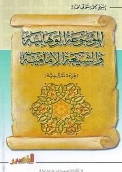 الموسوعة الوهابية والشيعة الإمامية (قراءة نقدية) - محمد شوقي الحداد