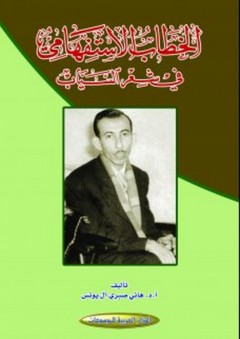 الخطاب الاستفهامي في شعر السياب