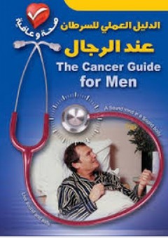 صحة وعافية: الدليل العملي للسرطان عند الرجال