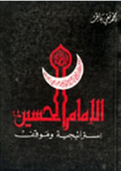 الإمام الحسين ؛ إستراتيجية وموقف - محمد تقي باقر