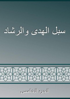 سبل الهدى والرشاد - الجزء الخامس - محمد بن يوسف الشامي