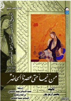 تاريخ الأدب الفارسي المعاصر #3: من نيما حتى عصرنا الحاضر (الجزء الثاني)