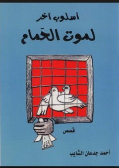 أسلوب آخر لموت الحمام