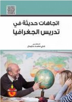 اتجاهات حديثة في تدريس الجغرافيا - علي محمد سليمان